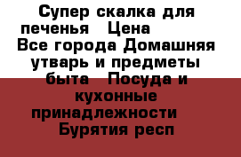 Супер-скалка для печенья › Цена ­ 2 000 - Все города Домашняя утварь и предметы быта » Посуда и кухонные принадлежности   . Бурятия респ.